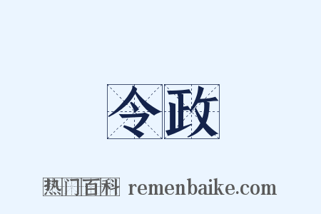 令政是什么意思的图片
